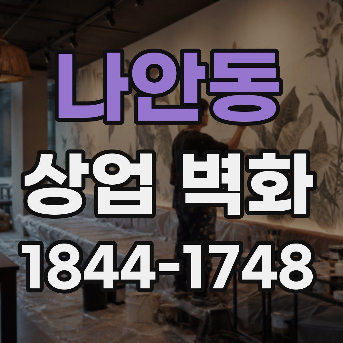 나안동 상업 벽화