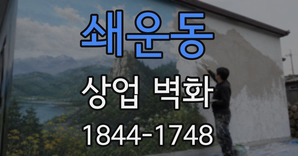 쇄운동 상업 벽화