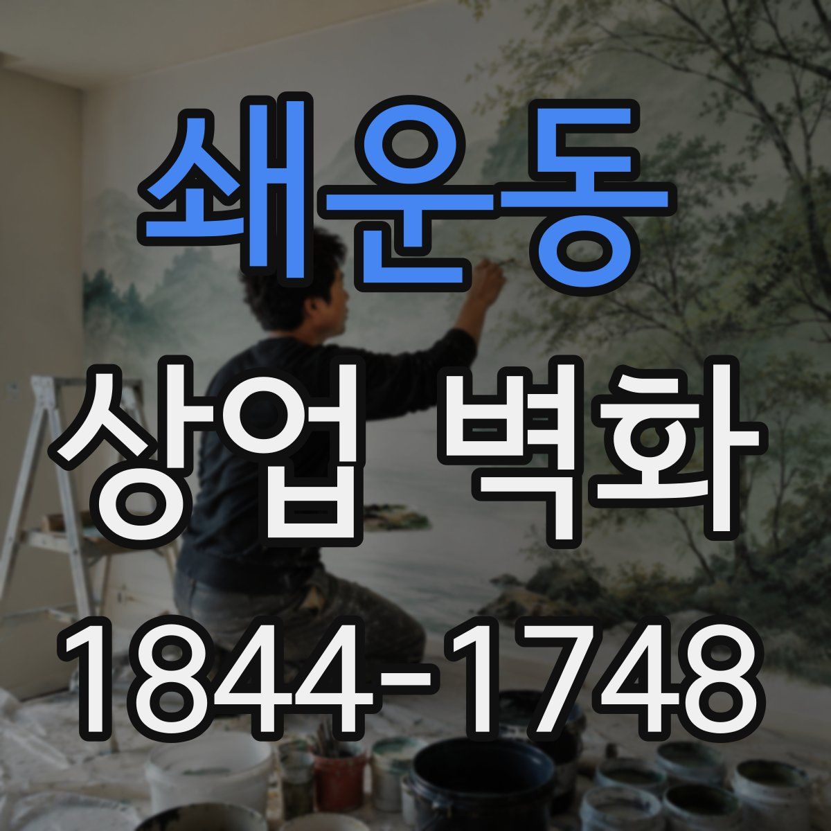 쇄운동 상업 벽화