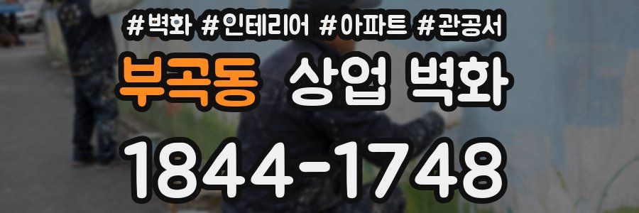부곡동 상업 벽화