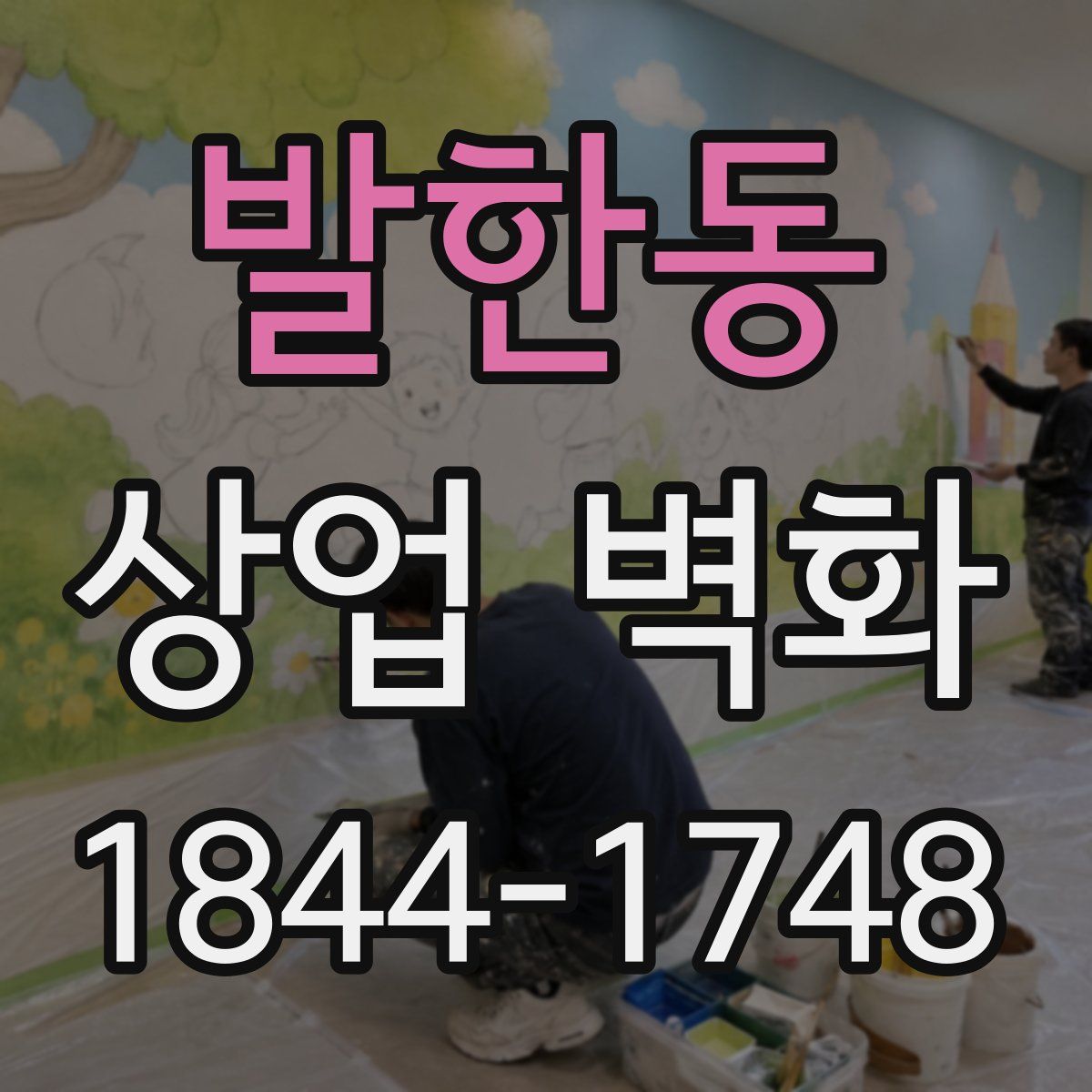 발한동 상업 벽화