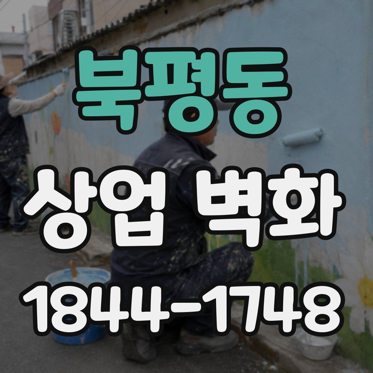 북평동 상업 벽화 고객 동선과 충돌하지 않는 자리 고르기