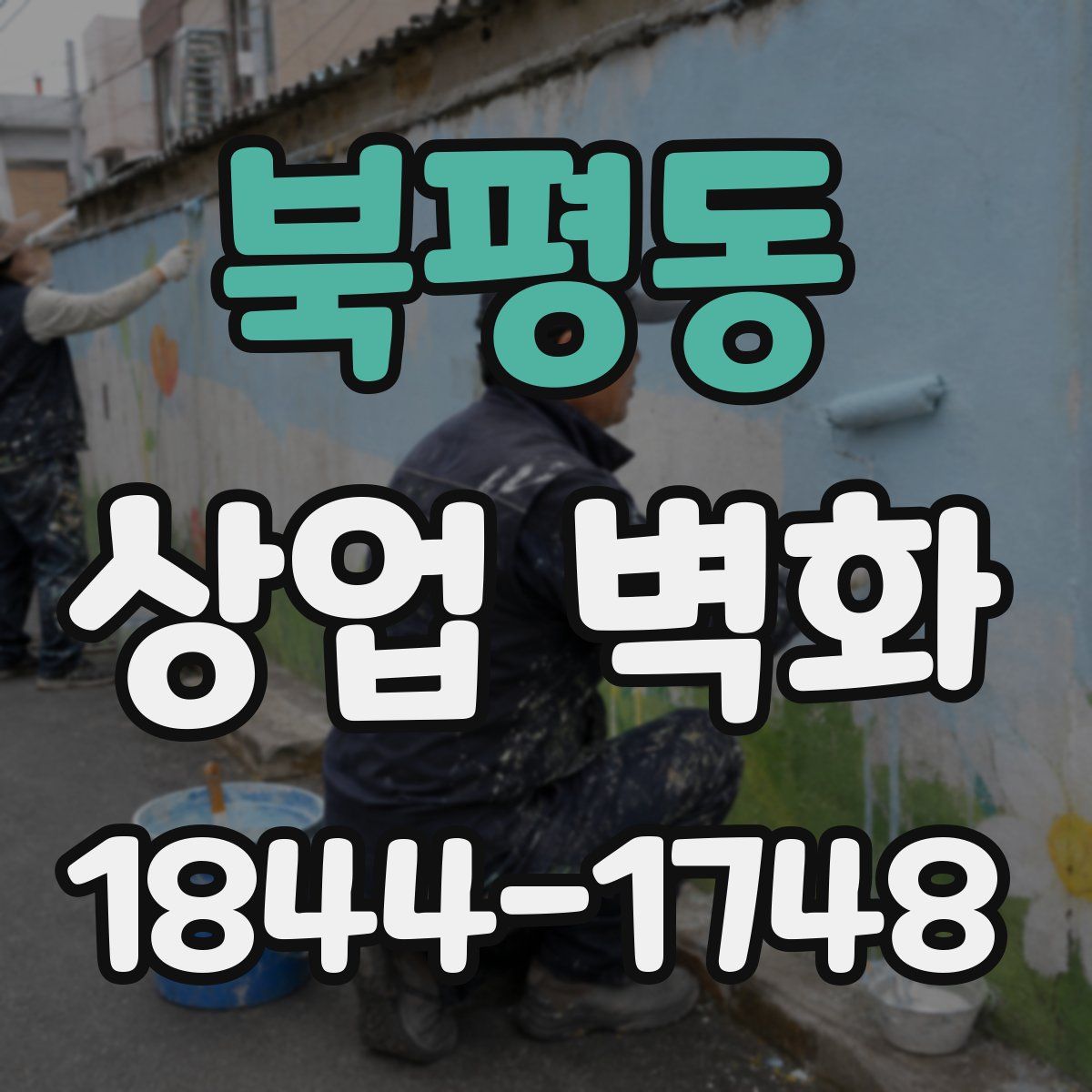 북평동 상업 벽화