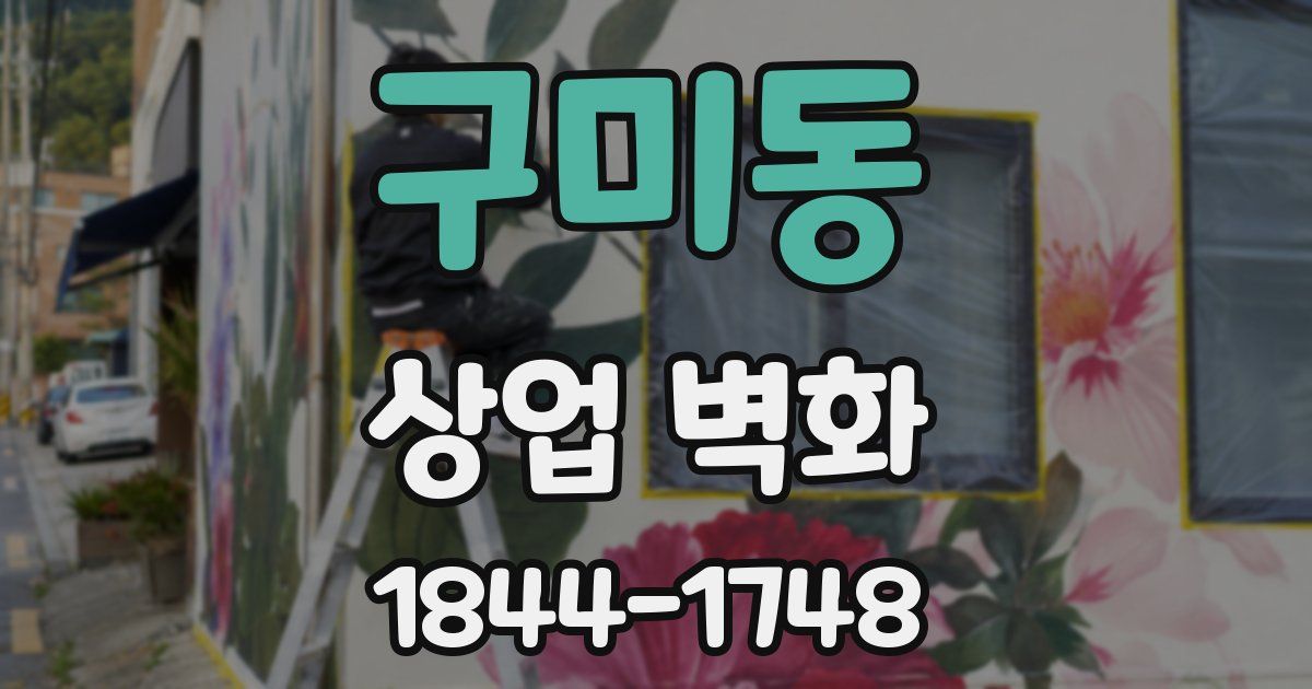 구미동 상업 벽화