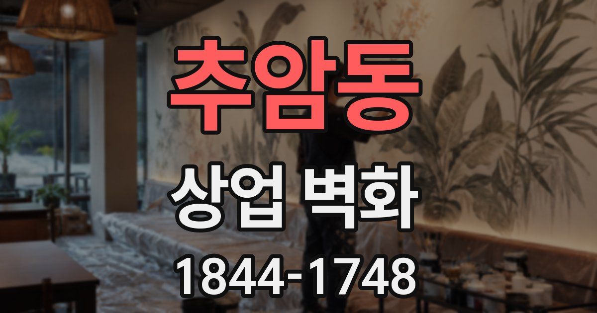 추암동 상업 벽화