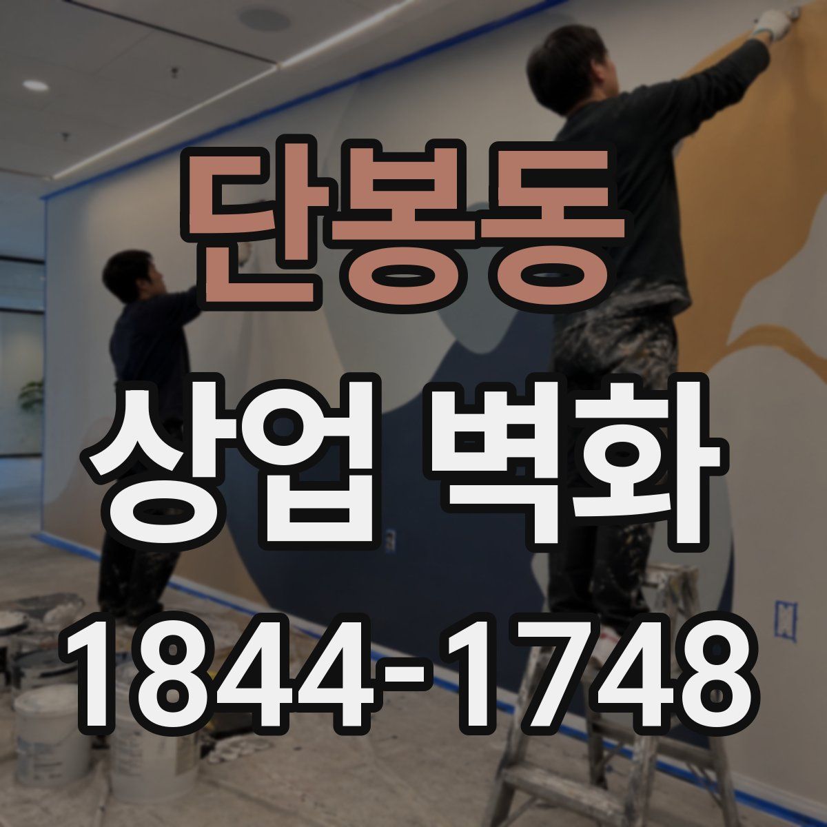 단봉동 상업 벽화