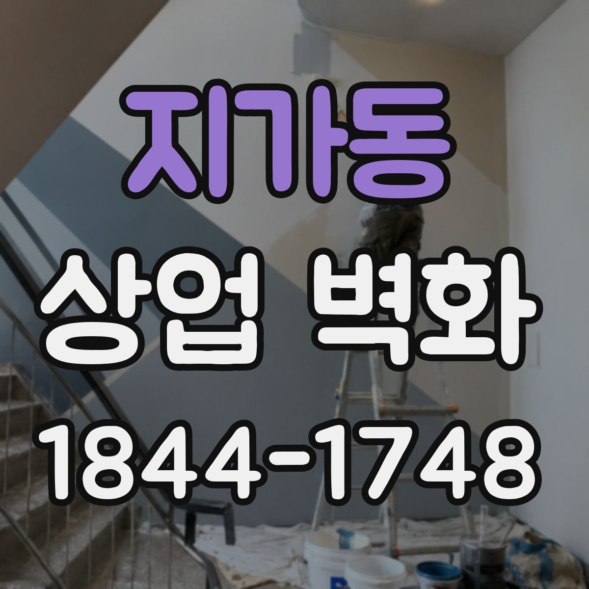지가동 상업 벽화