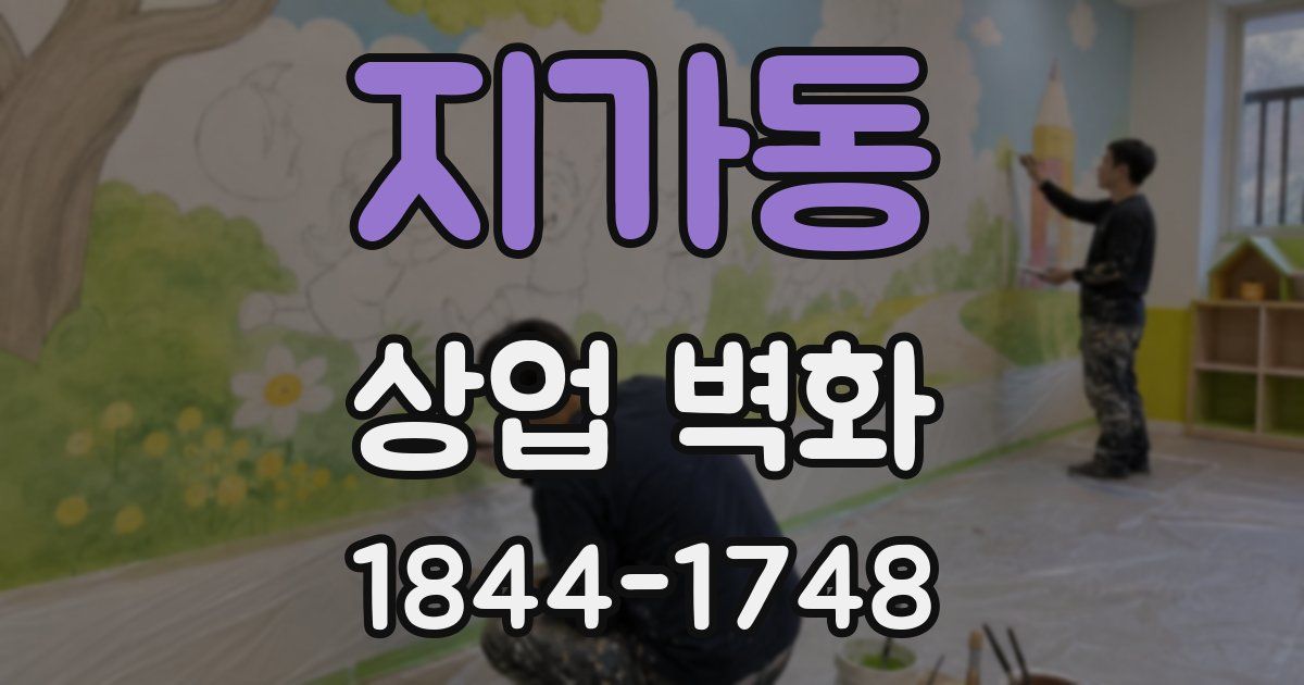 지가동 상업 벽화