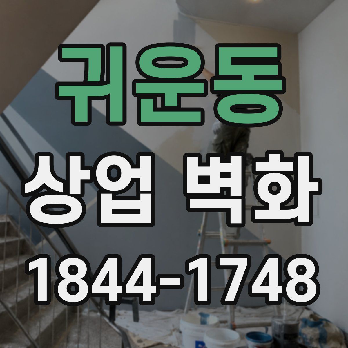 귀운동 상업 벽화