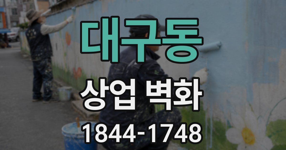 대구동 상업 벽화