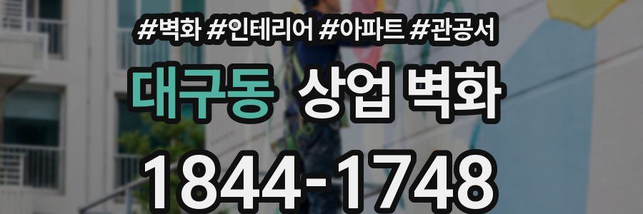 대구동 상업 벽화