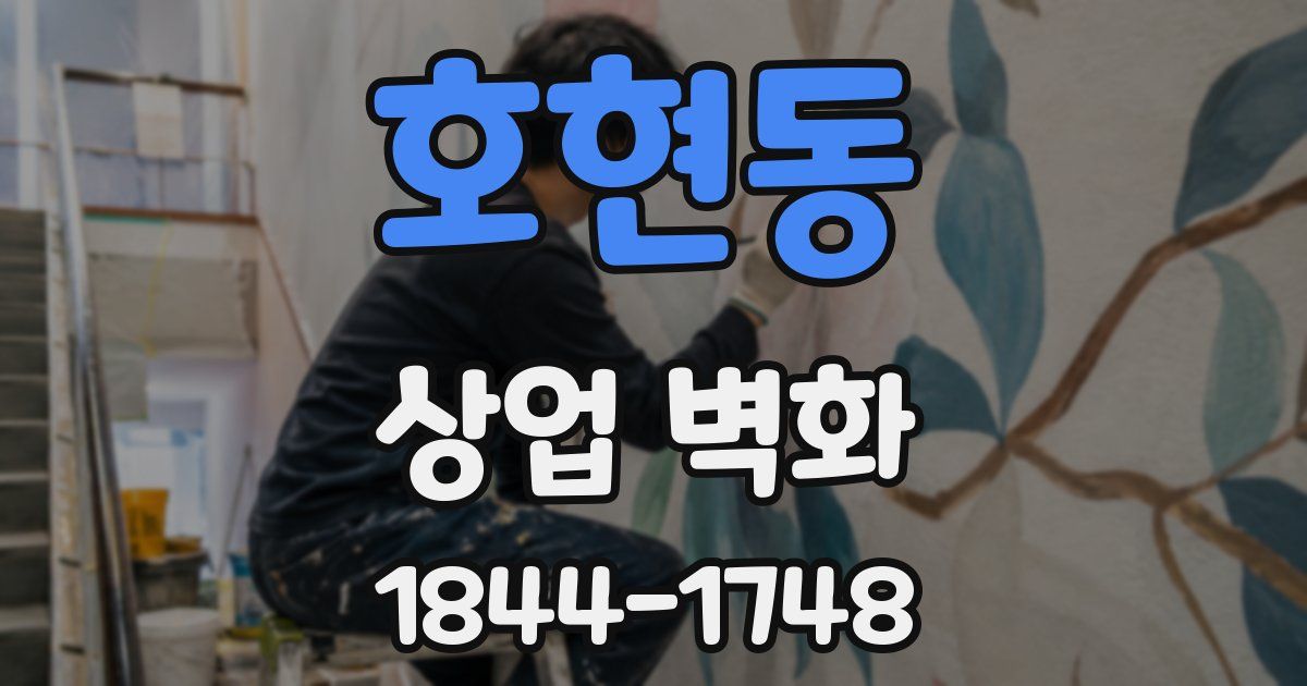 호현동 상업 벽화