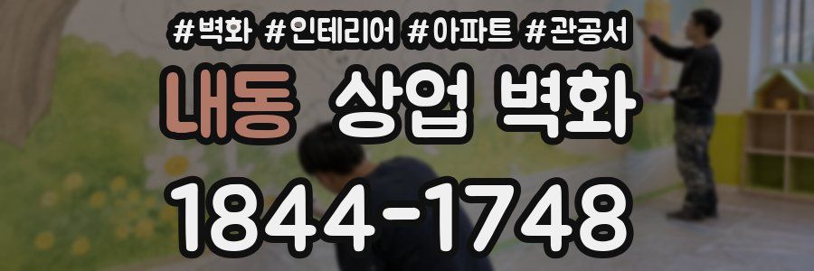 내동 상업 벽화