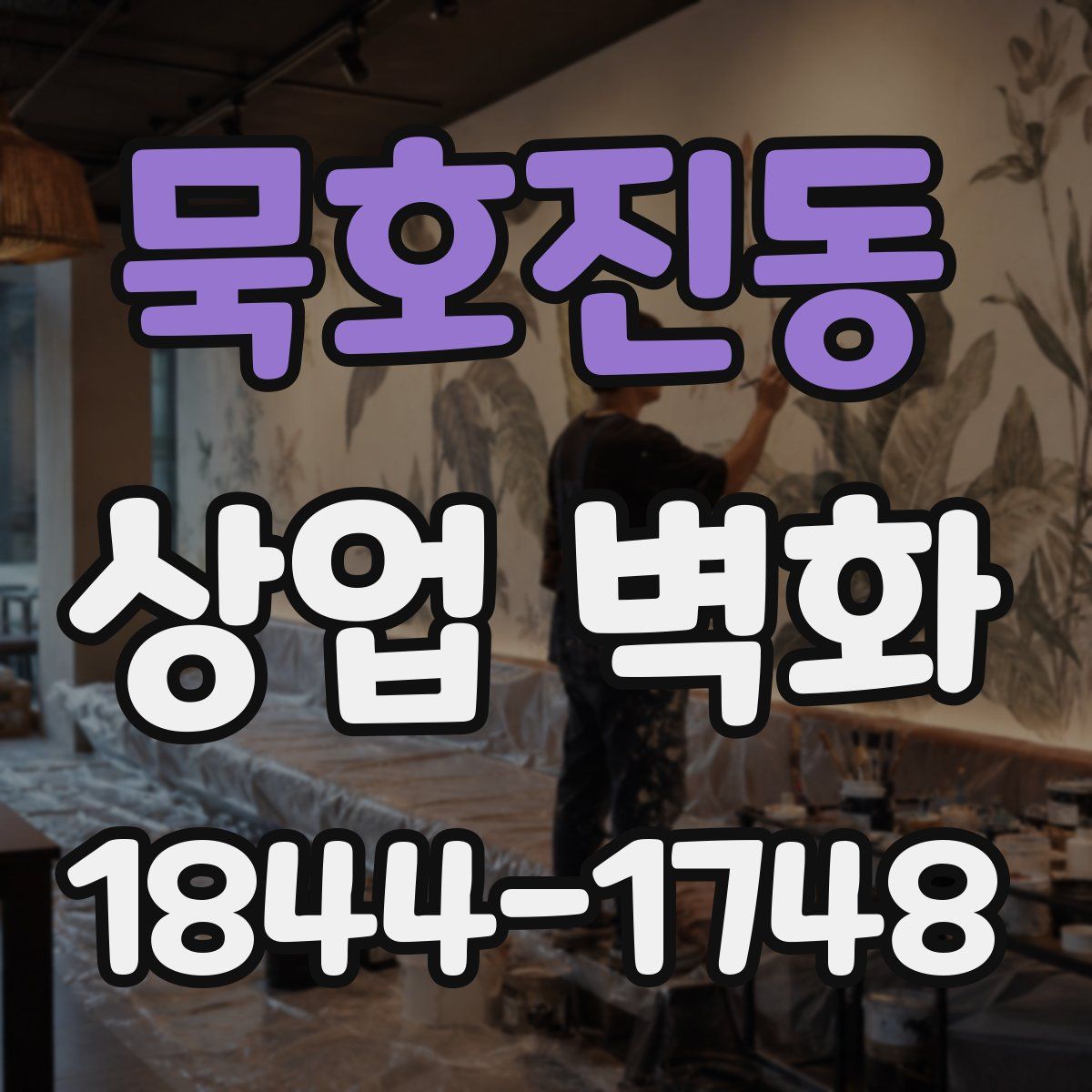 묵호진동 상업 벽화