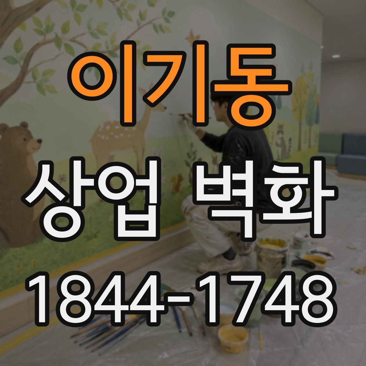 이기동 상업 벽화 간접조명과 맞춰보는 색 구성