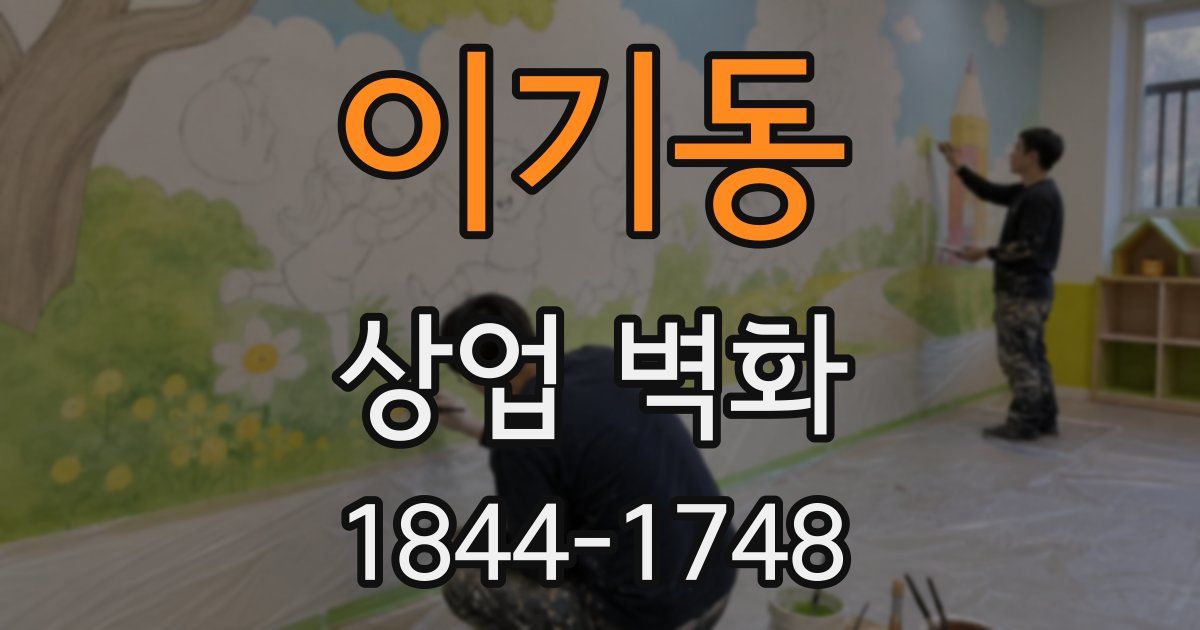 이기동 상업 벽화
