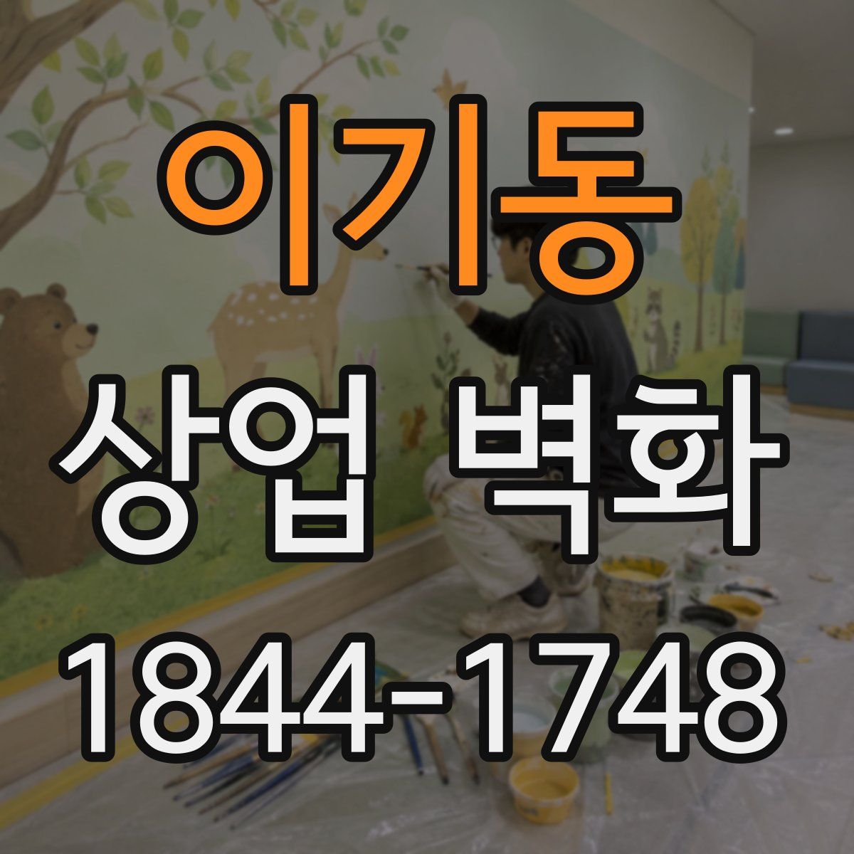 이기동 상업 벽화