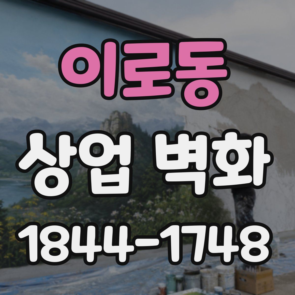 이로동 상업 벽화