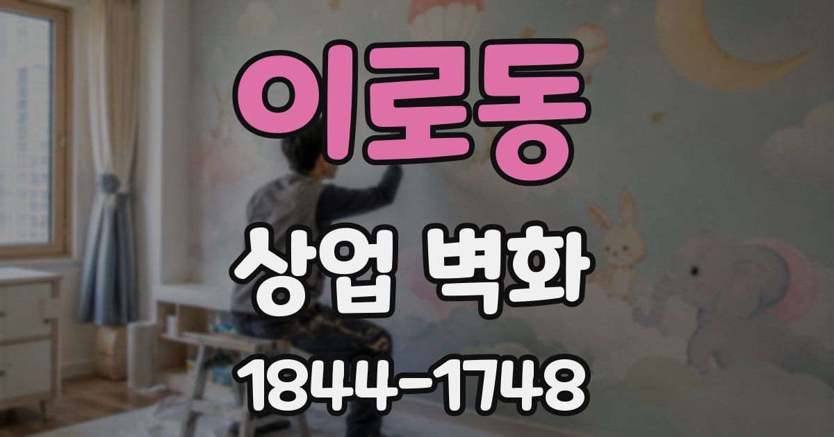 이로동 상업 벽화