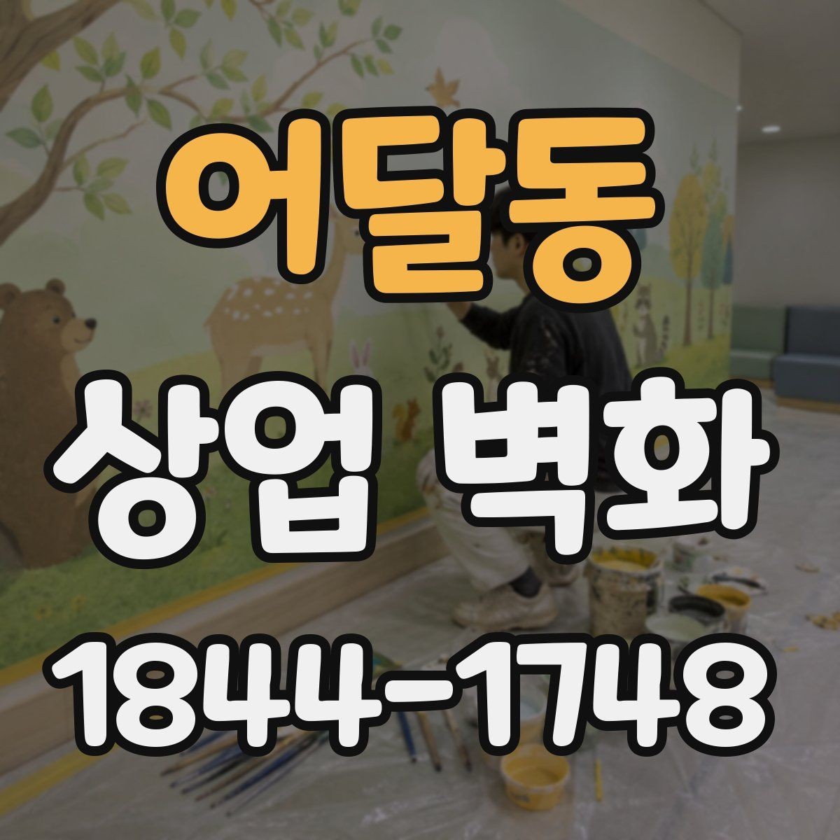 어달동 상업 벽화 업종별 분위기에 맞는 표현 선택