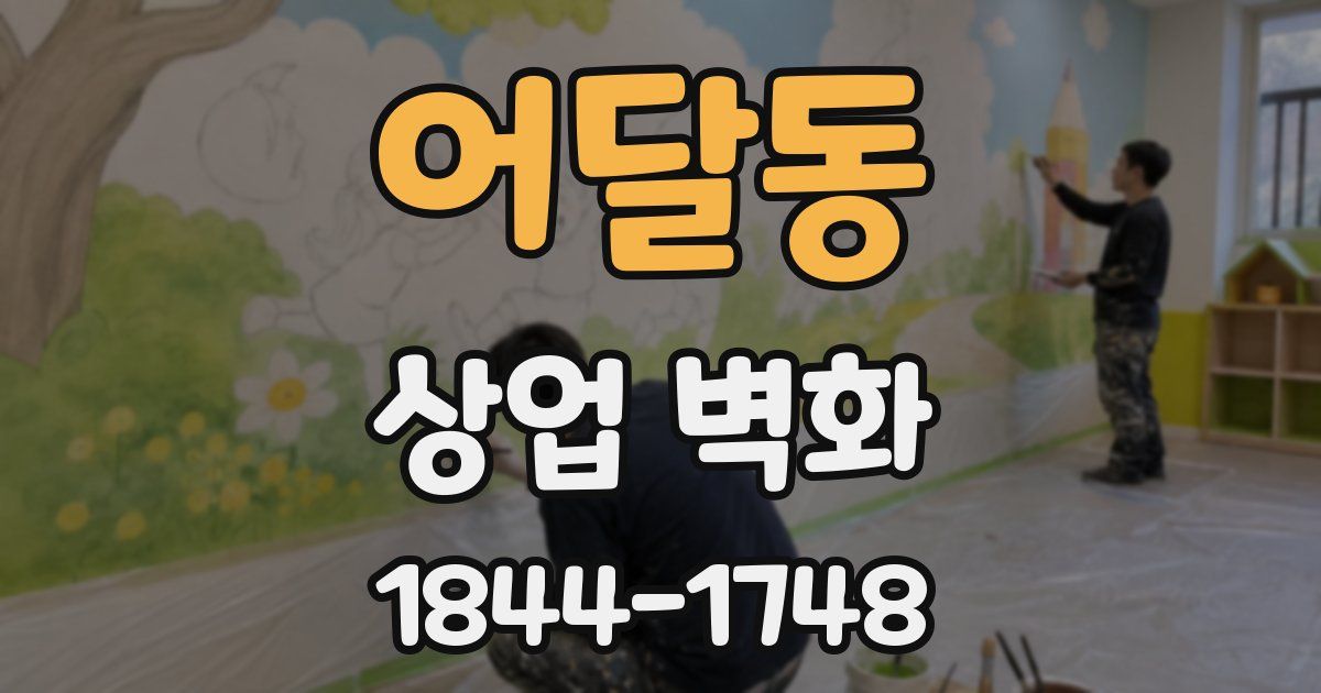 어달동 상업 벽화