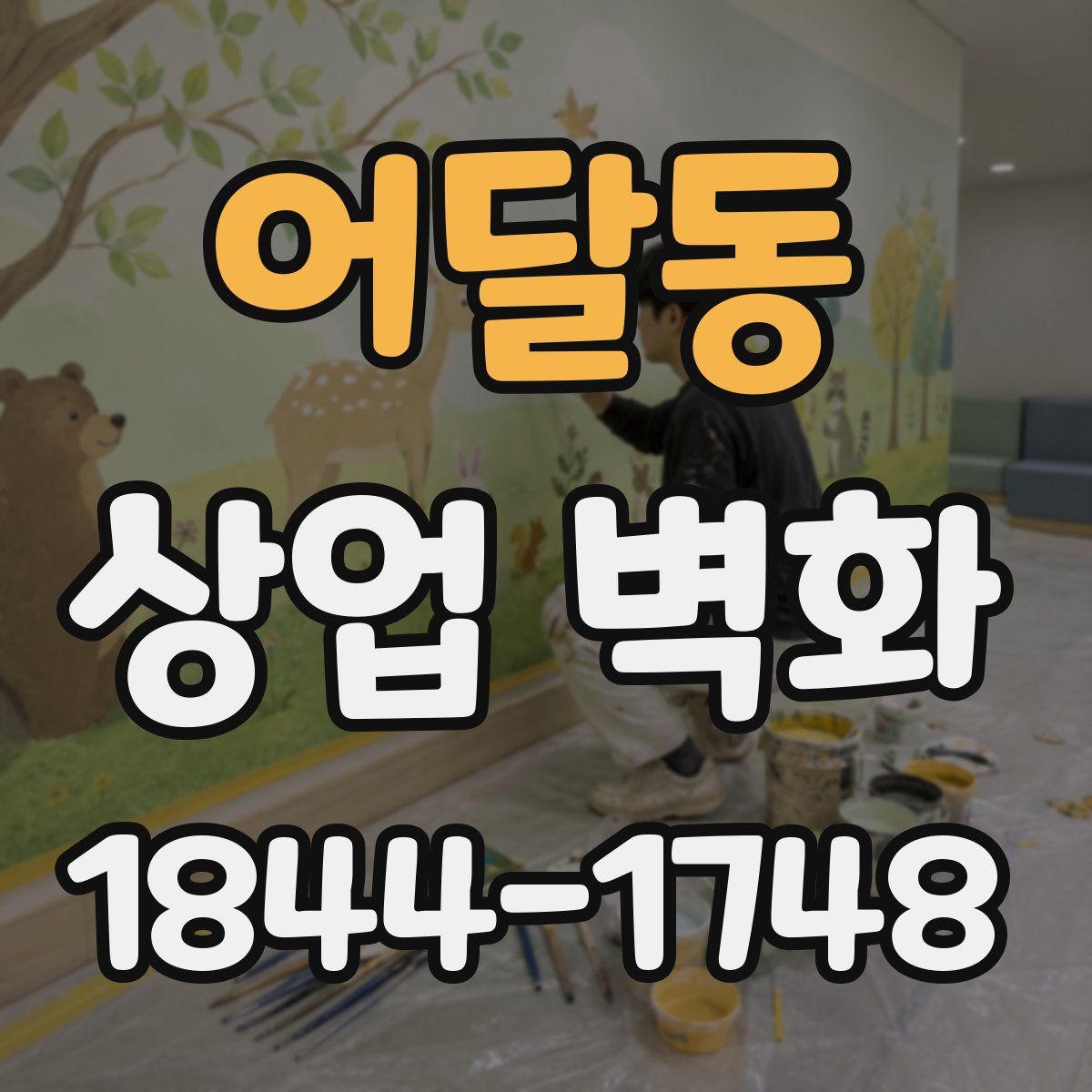 어달동 상업 벽화