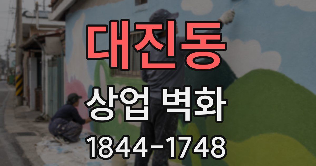 대진동 상업 벽화
