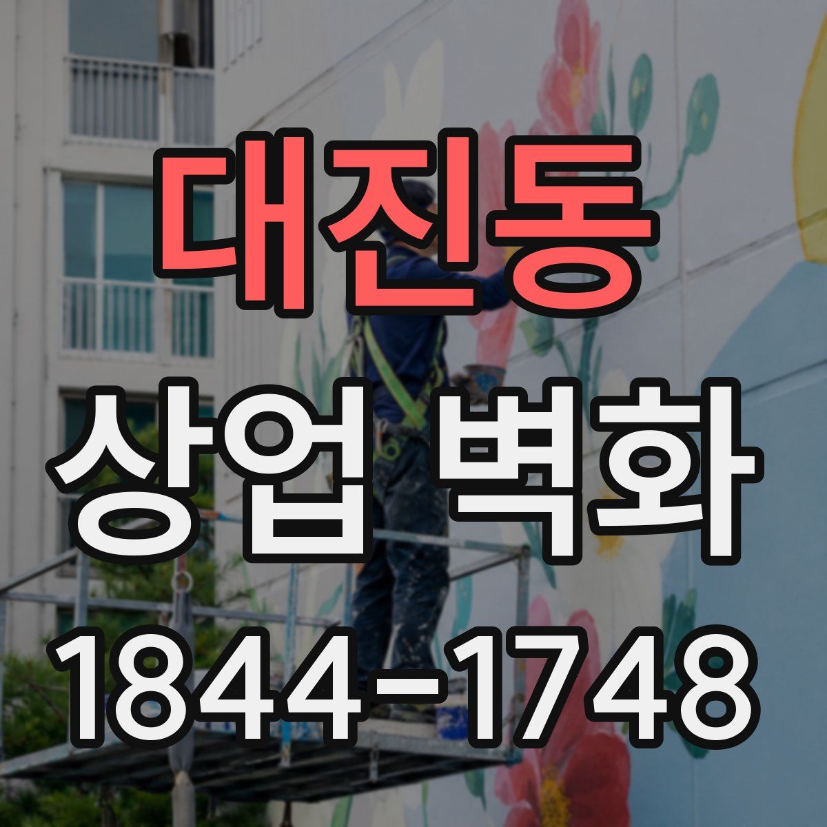대진동 상업 벽화