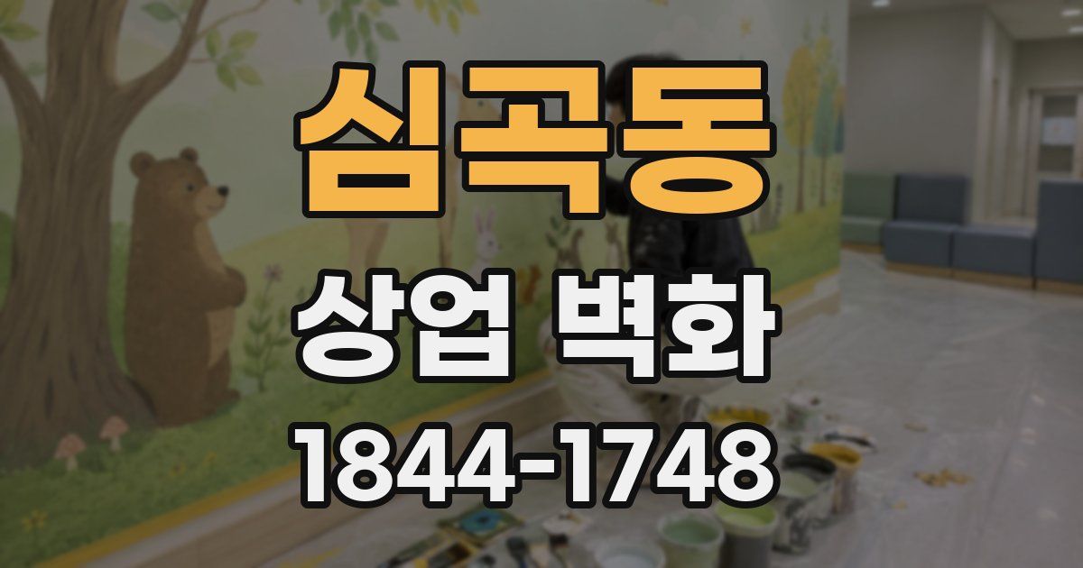 심곡동 상업 벽화