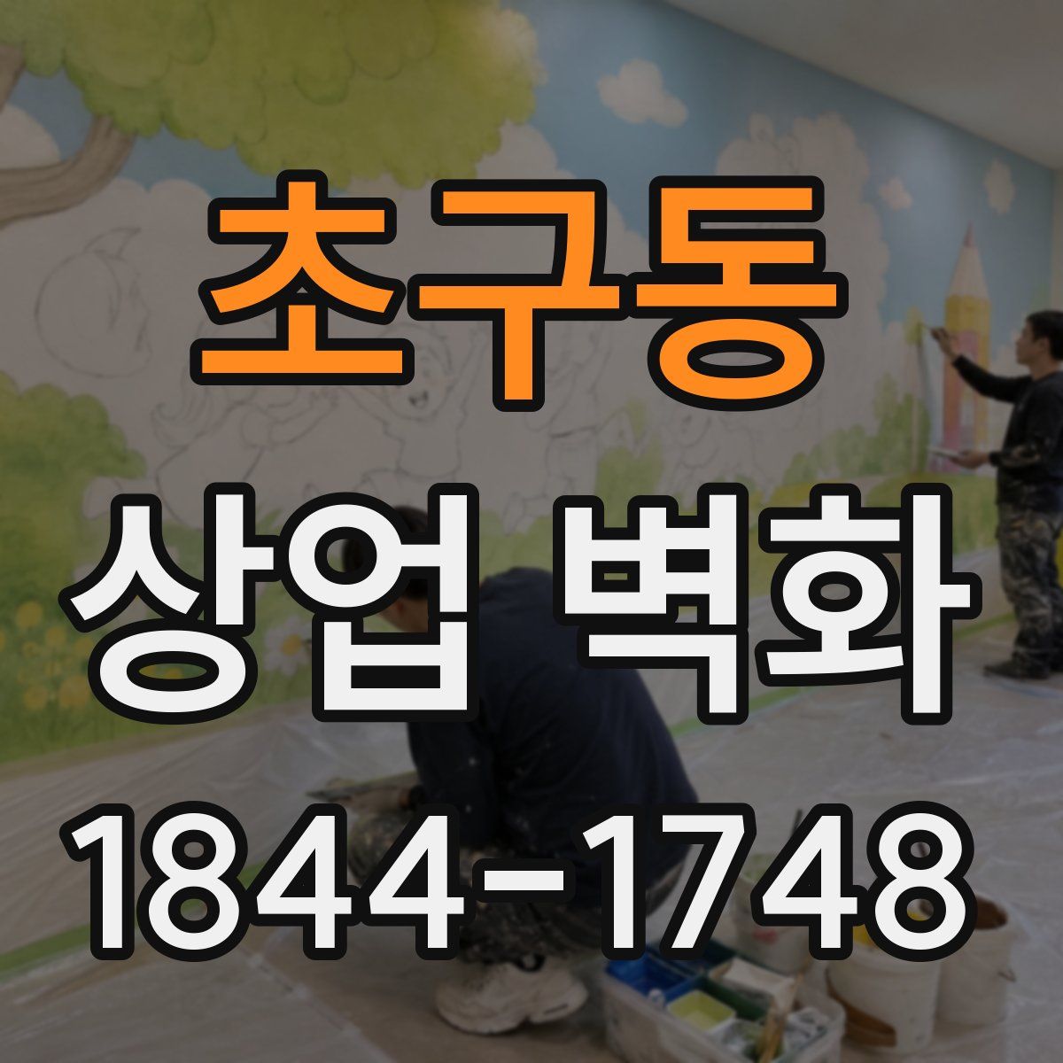 초구동 상업 벽화