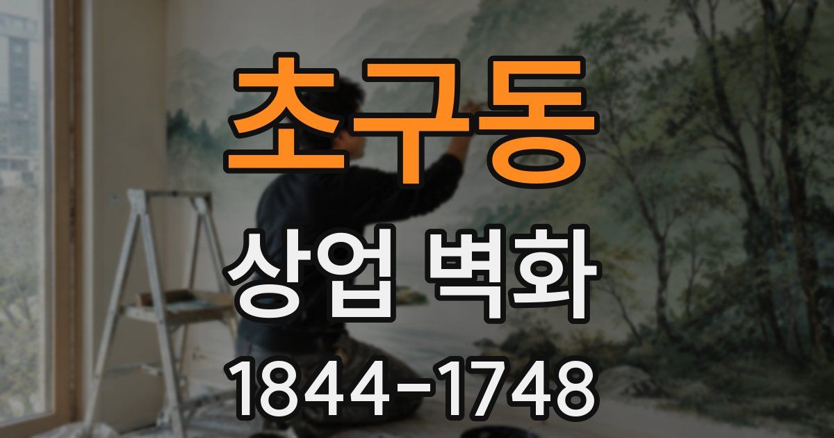 초구동 상업 벽화