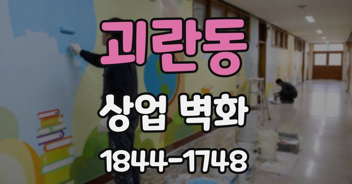 괴란동 상업 벽화
