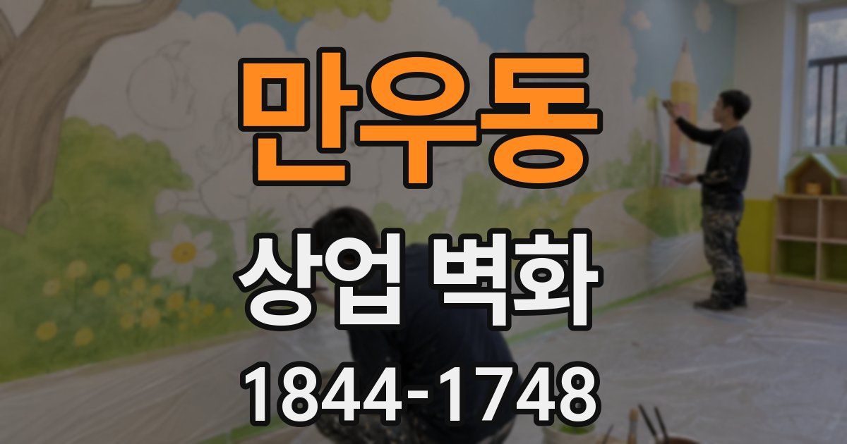 만우동 상업 벽화
