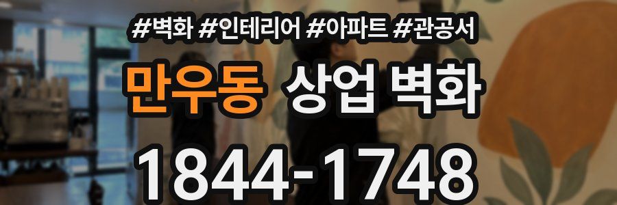 만우동 상업 벽화