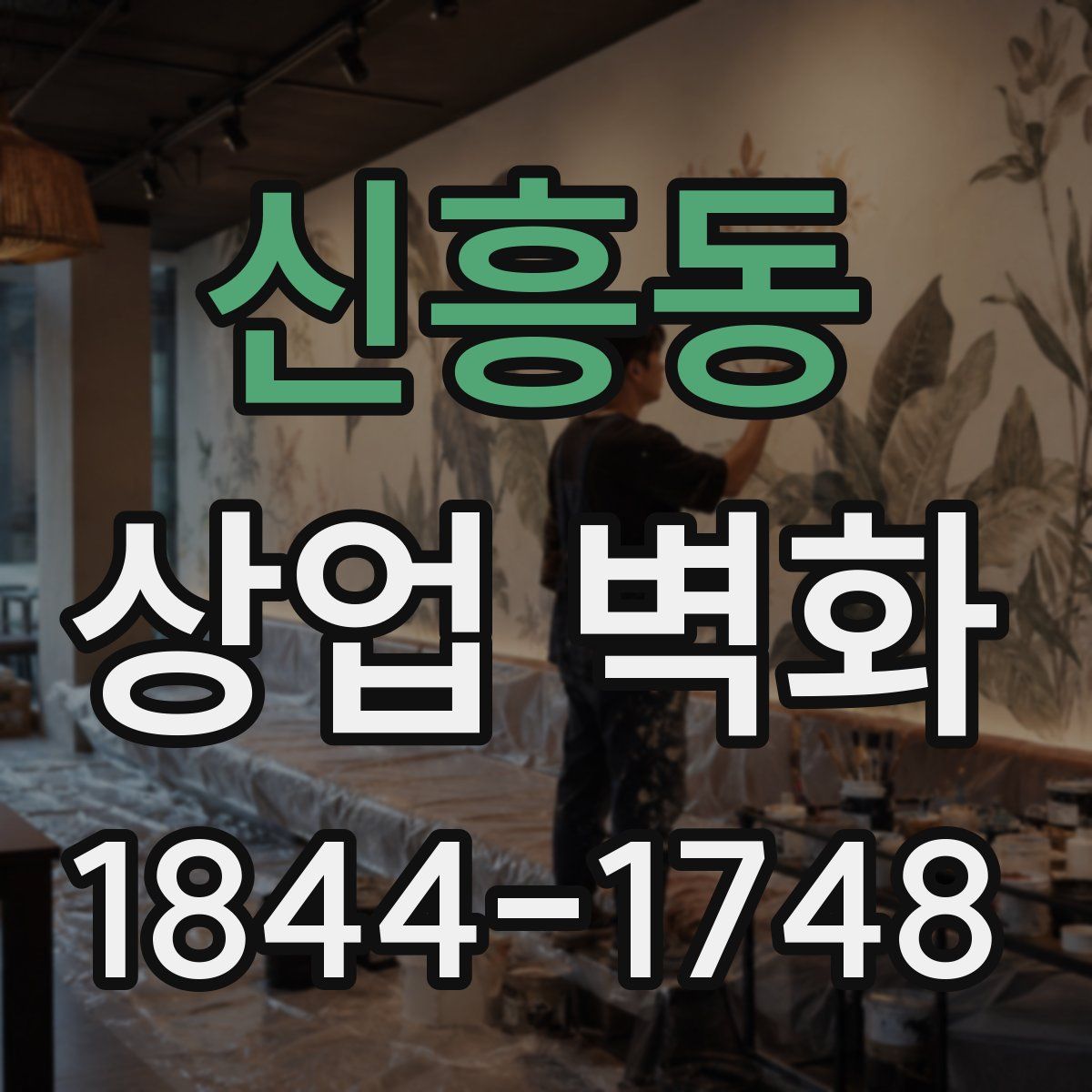 신흥동 상업 벽화