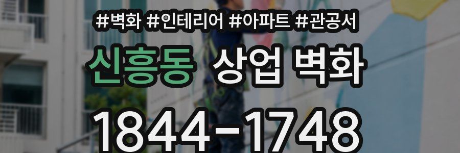 신흥동 상업 벽화