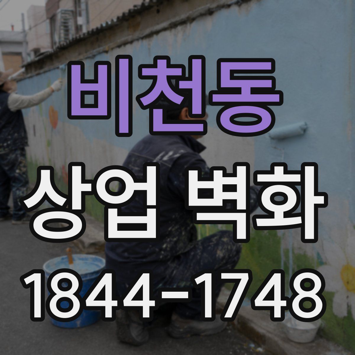 비천동 상업 벽화
