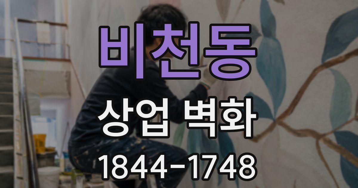 비천동 상업 벽화