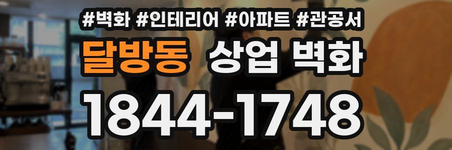 달방동 상업 벽화