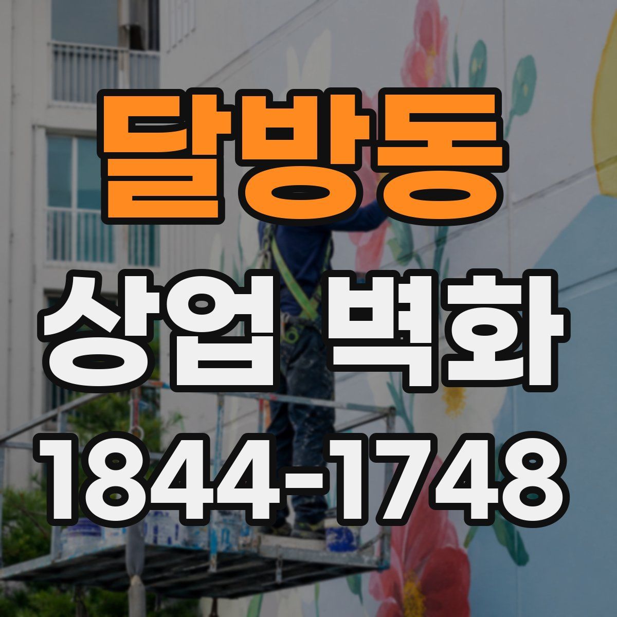 달방동 상업 벽화