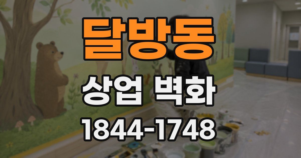 달방동 상업 벽화