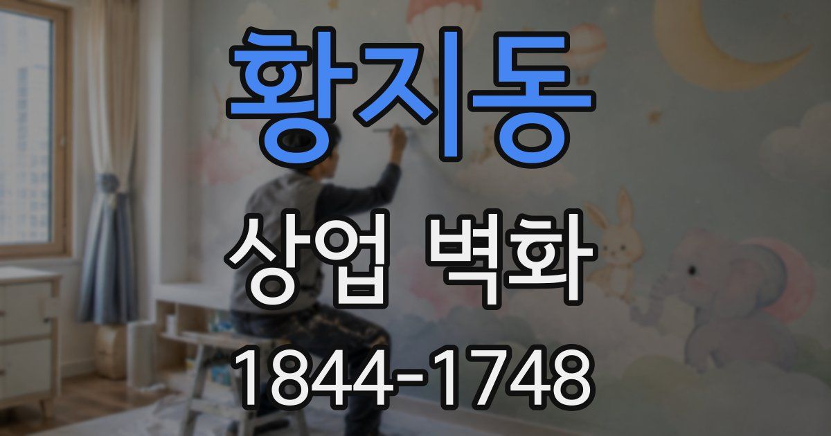 황지동 상업 벽화