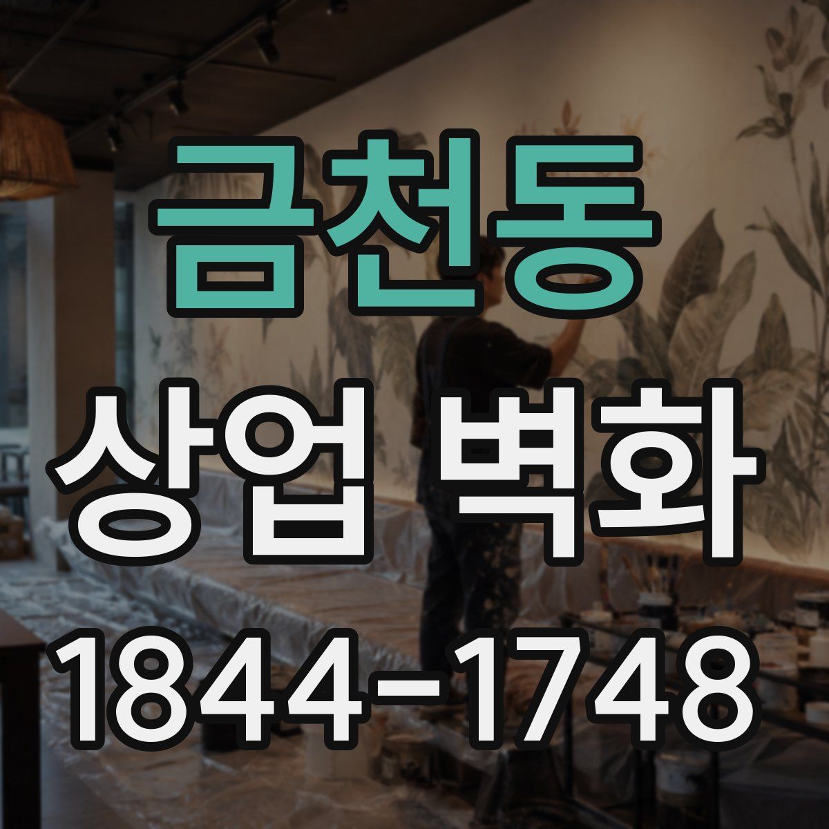 금천동 상업 벽화