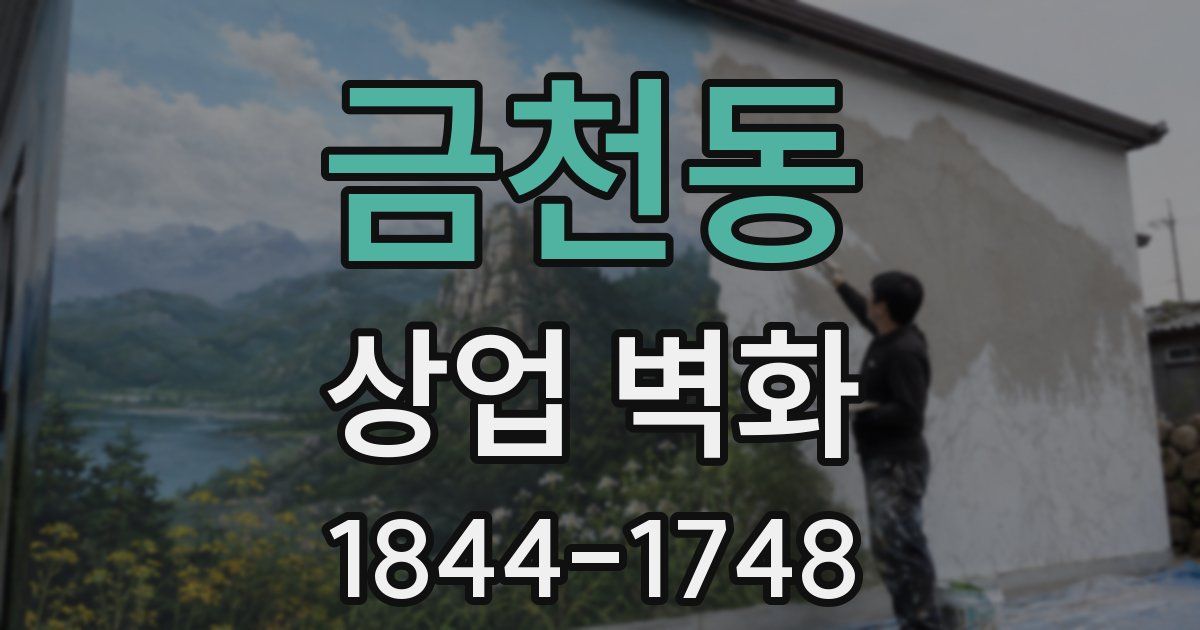 금천동 상업 벽화