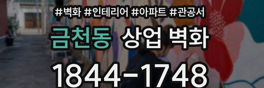 금천동 상업 벽화