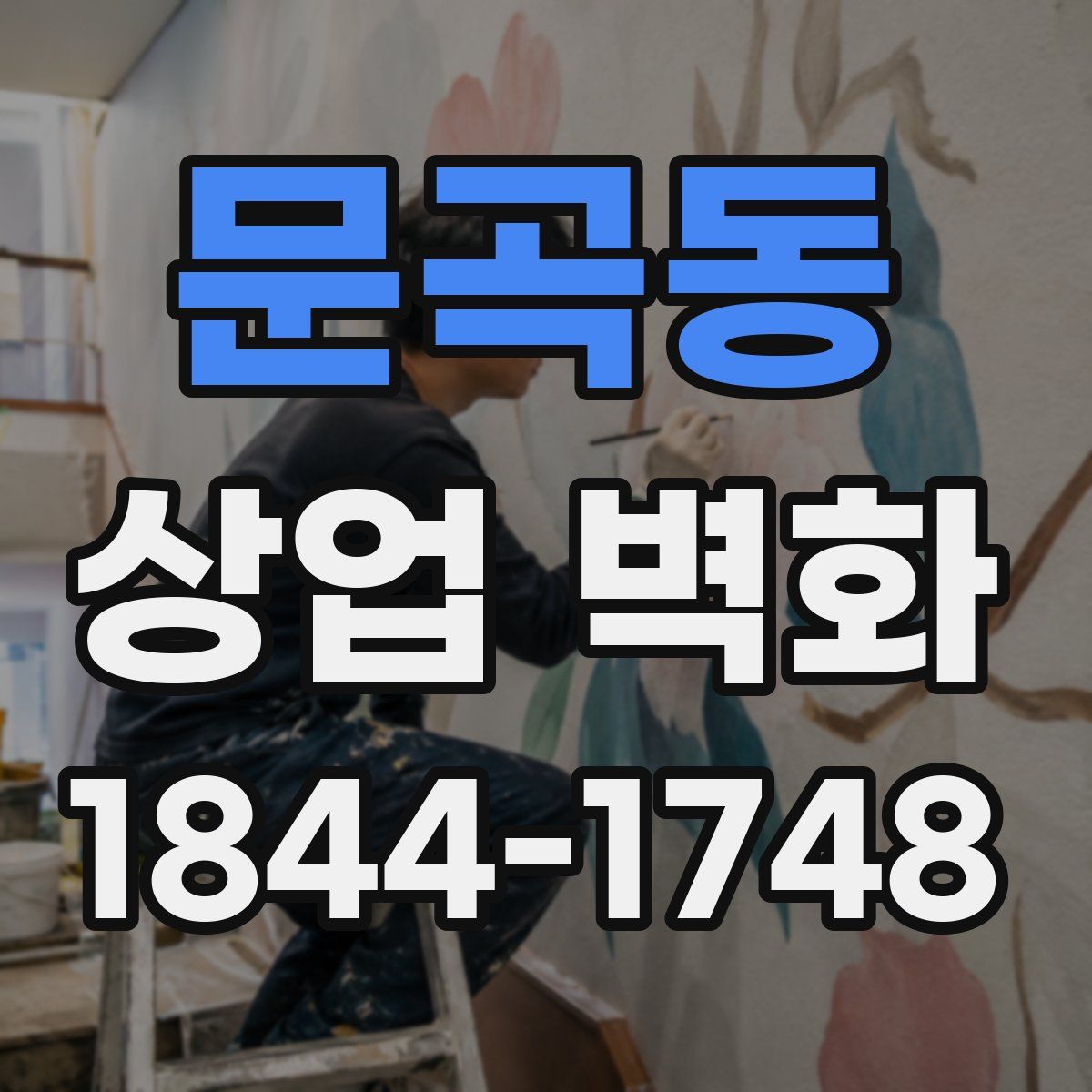 문곡동 상업 벽화