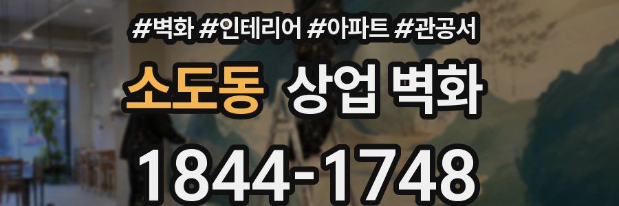 소도동 상업 벽화