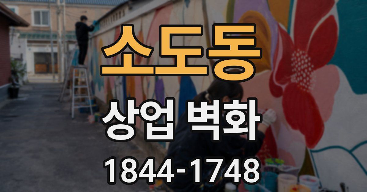 소도동 상업 벽화