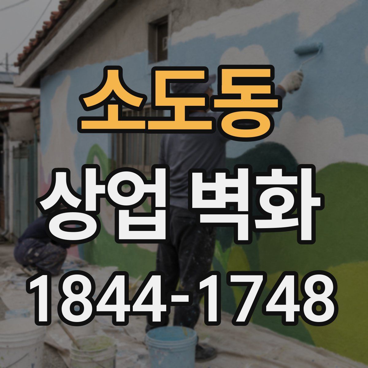 소도동 상업 벽화