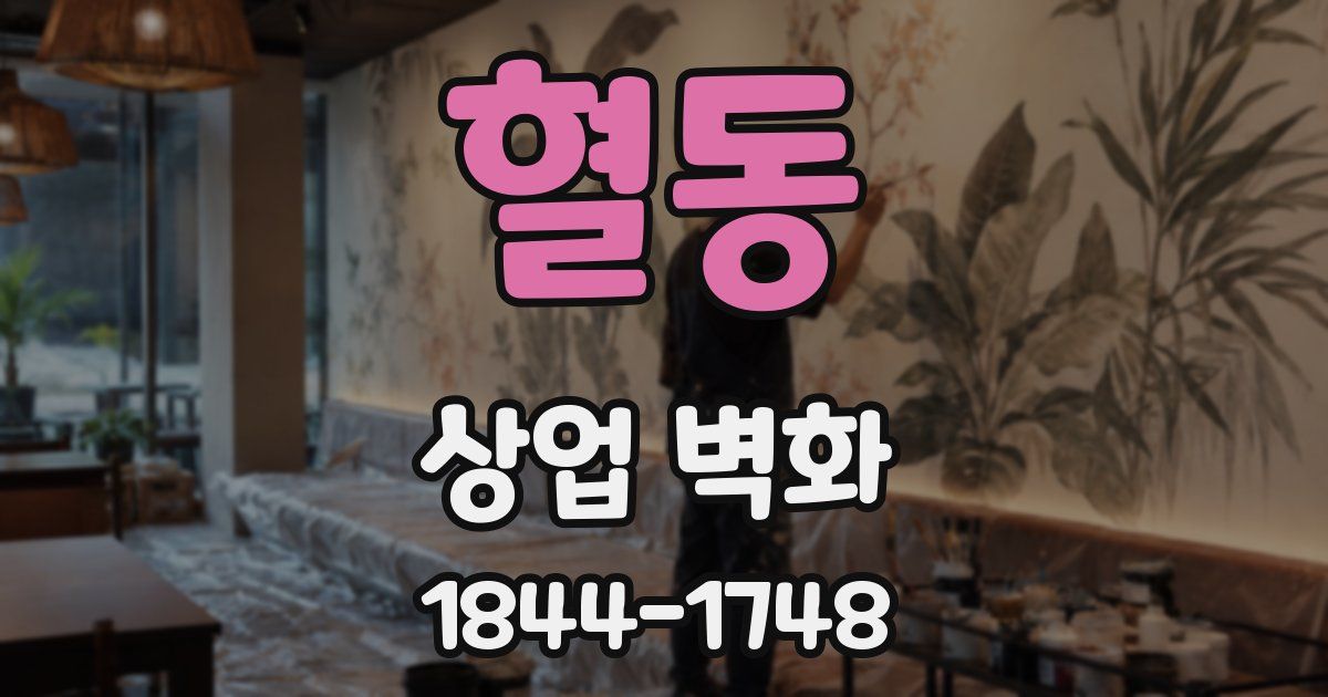 혈동 상업 벽화